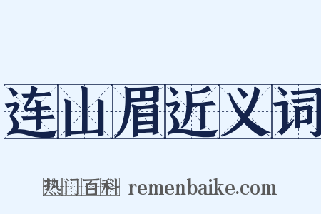 连山眉近义词是什么意思的图片